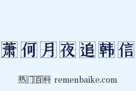 萧何月夜追韩信是什么意思的图片